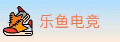 乐鱼电竞 logo